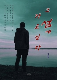 그 섬에 가고 싶다