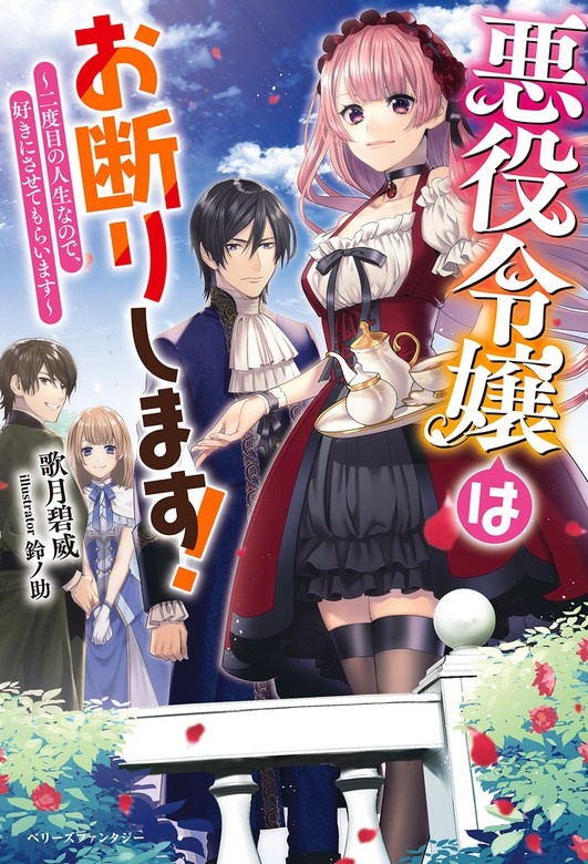 悪役令嬢はお断りします！～二度目の人生なので、好きにさせてもらいます～【電子限定SS付き】