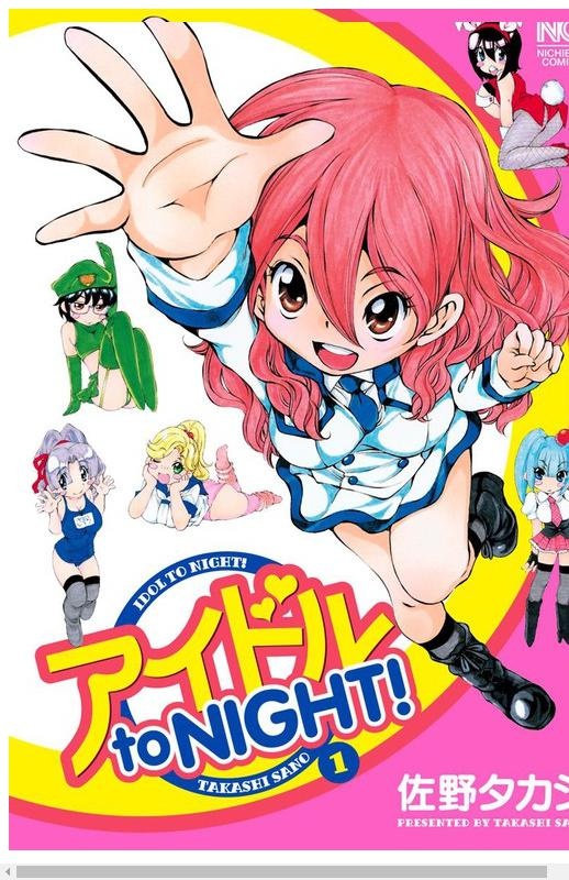 アイドル to NIGHT！