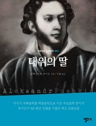대위의 딸-세계인의 고전문학15