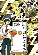 뇌신과 샐러리맨 2부 [BL][루비]