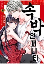 속박 인피니티 [퓨어]
