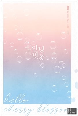 안녕 벚꽃 1권