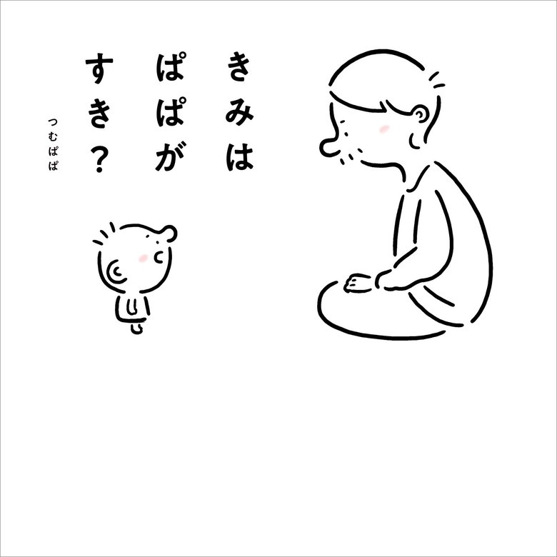 きみはぱぱがすき？