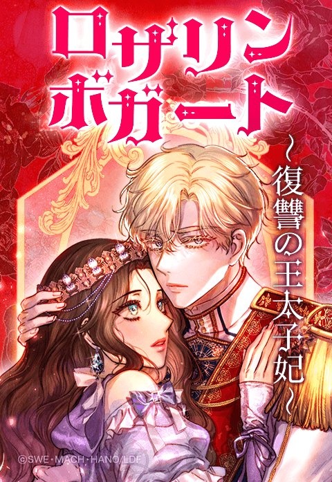 [웹툰/만화] ロザリン・ボガート～復讐の王太子妃～ (이북재팬)