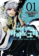 이세계 묵시록 마이노그라