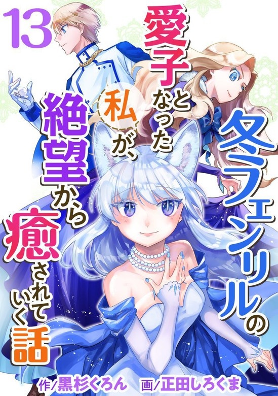 冬フェンリルの愛子となった私が、絶望から癒されていく話