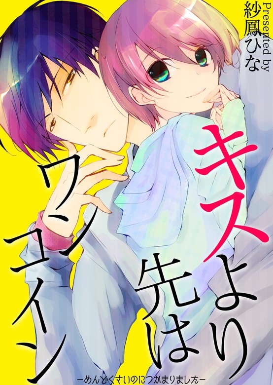 キスより先はワンコイン－めんどくさいのにつかまりました－