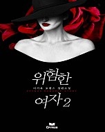 위험한 여자 [단행본]