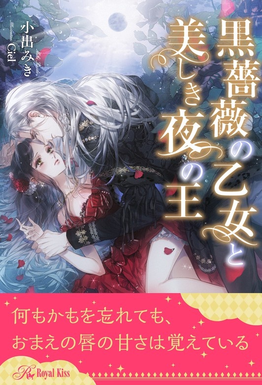黒薔薇の乙女と美しき夜の王