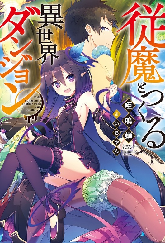 従魔とつくる異世界ダンジョン（ノベル）