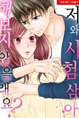 [미즈] 저와 시험 삼아 해보지 않을래요?