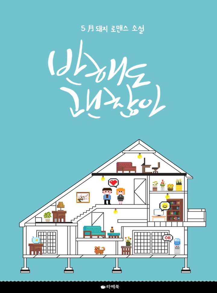 반해도 괜찮아 [전체이용가 개정판]
