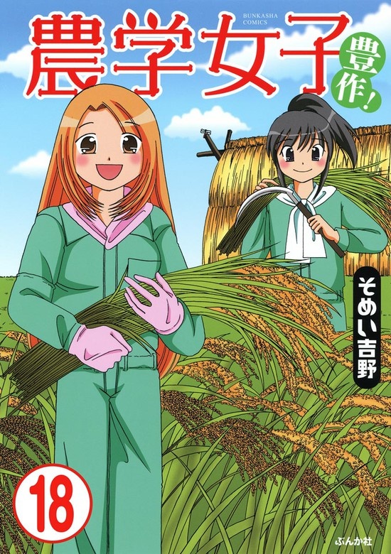 農学女子（分冊版）