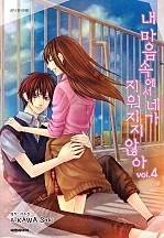 내 마음속에서 네가 지워지지 않아 [단행본]