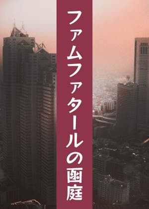 ファムファタールの函庭