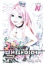 로자리오와 뱀파이어 시즌2 [단행본]