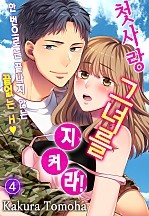 첫사랑 그녀를 지켜라! ~한 번으로는 끝나지 않는 끝없는 H♥~ [샴페인][단행본]