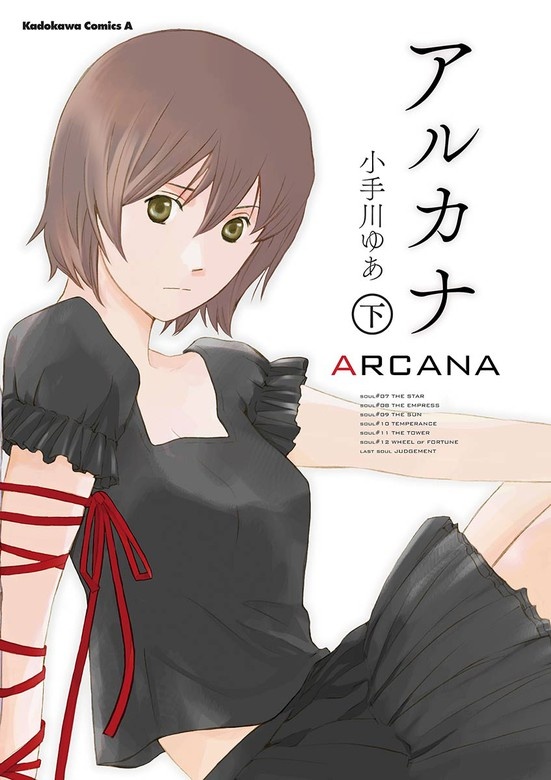 アルカナ