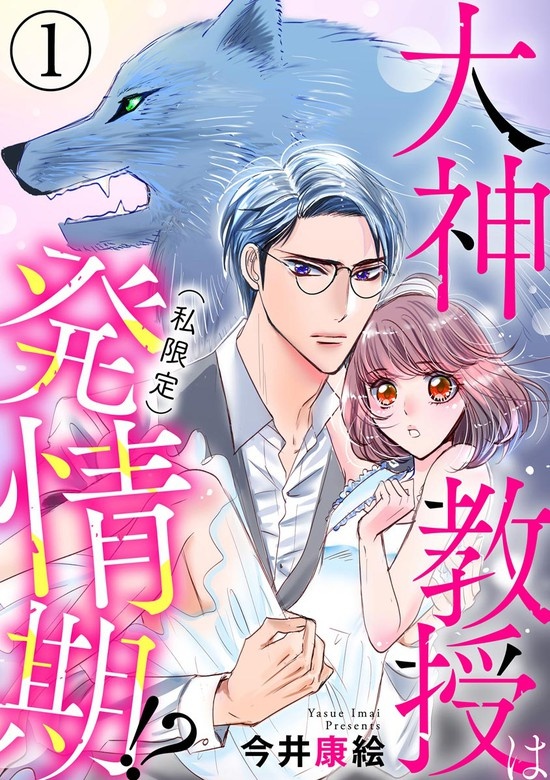 大神教授は（私限定）発情期!?（分冊版）