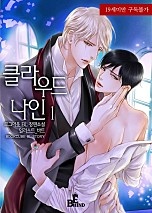 클라우드 나인 1권 [BL][단행본]