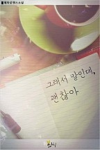 그래서 말인데, 괜찮아