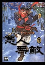 악인무적 [단행본]