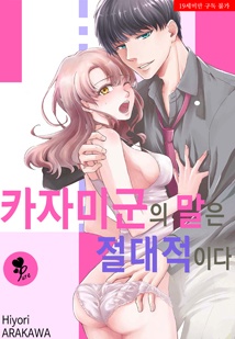 [퓨어] 카자미군의 말은 절대적이다.
