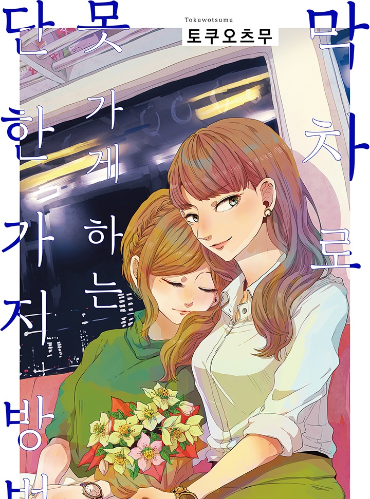 막차로 못 가게 하는 단 한 가지 방법[GL]