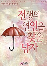 전생의 연인을 찾은 남자