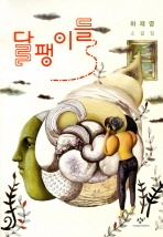 달팽이들
