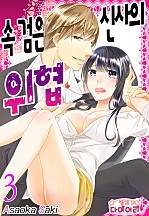 속 검은 신사의 위협 [핑크다이어리]