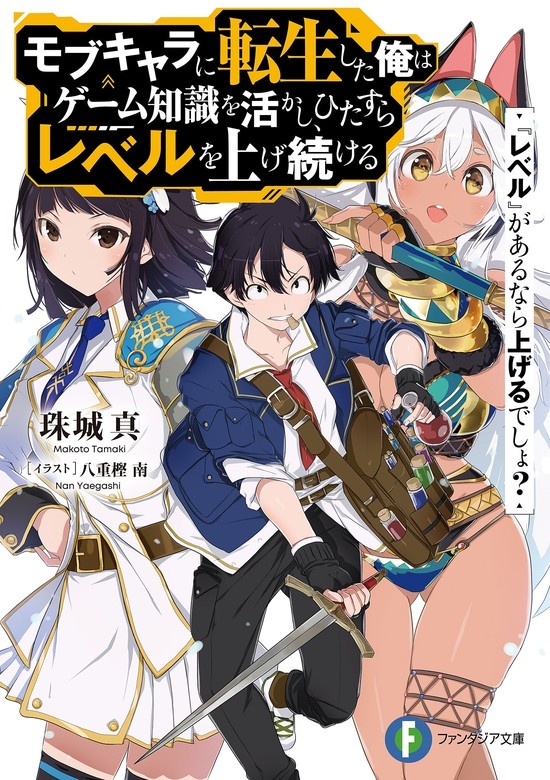 モブキャラに転生した俺はゲーム知識を活かし、ひたすらレベルを上げ続ける