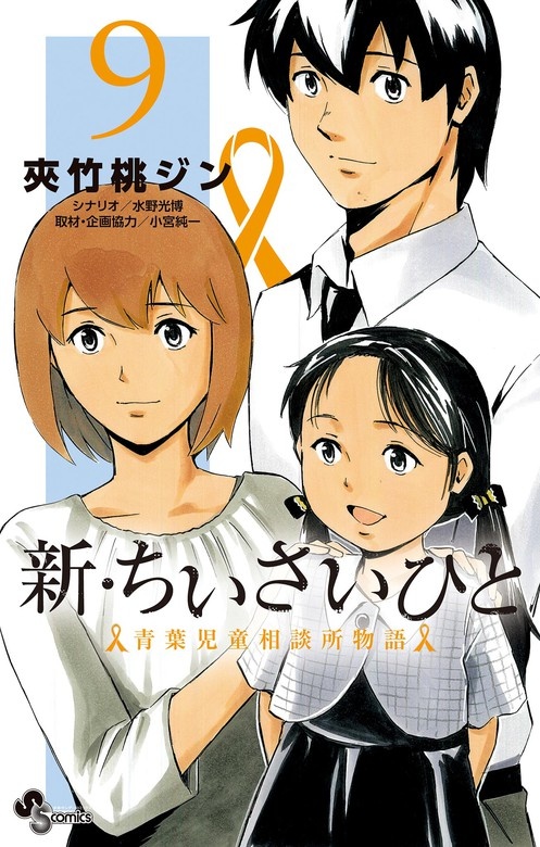 新・ちいさいひと　青葉児童相談所物語