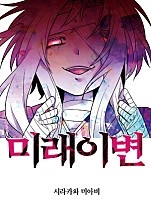 미래이변