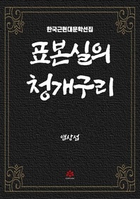 표본실의 청개구리