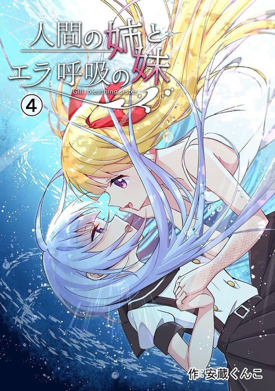 人間の姉とエラ呼吸の妹