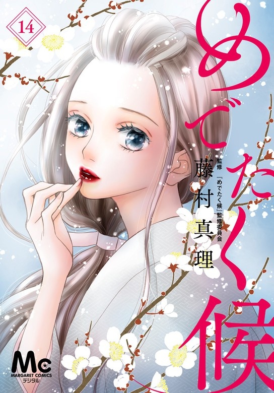 めでたく候