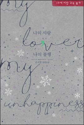 나의 사랑, 나의 불행 2권 (완결)