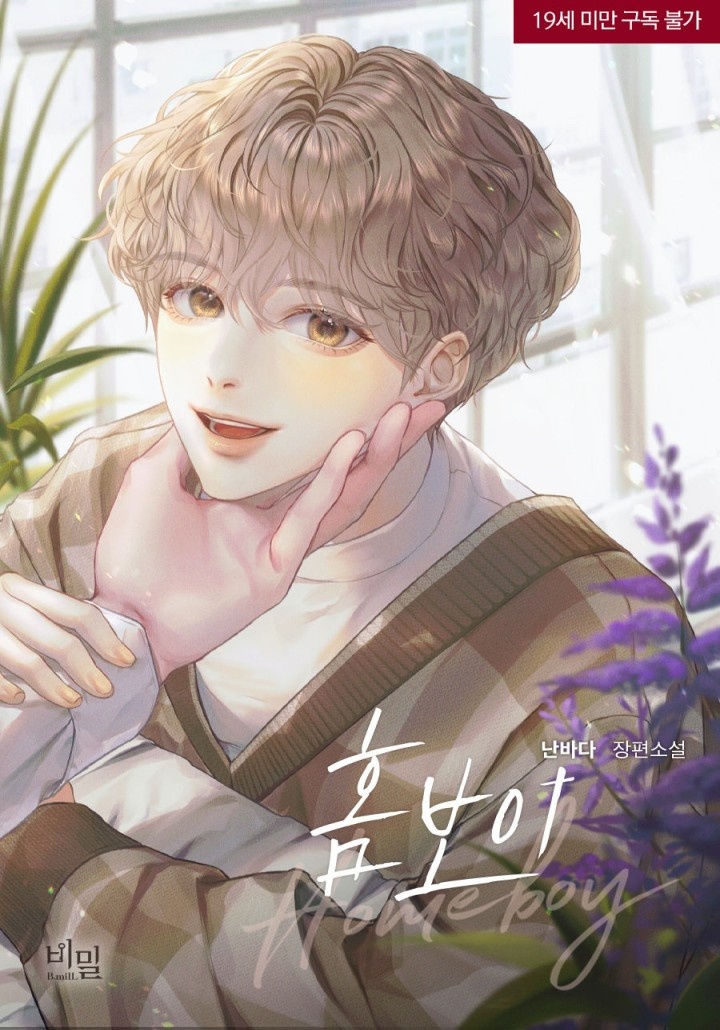 [웹소설/소설] 홈보이(Homeboy) [19세 완전판] (카카오페이지)