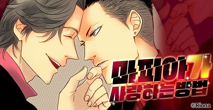 마피아가 사랑하는 방법