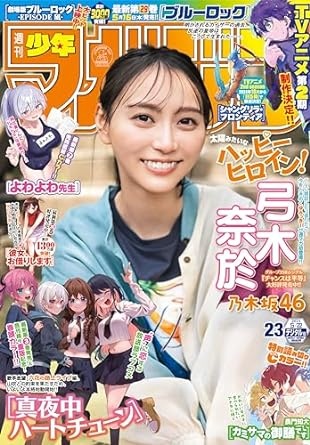 週刊少年マガジン 2024年23号[2024年5月8日発売] [雑誌]