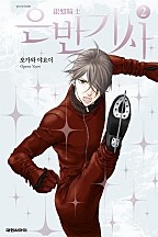 은반기사
