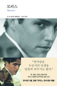 모리스 - 열린책들 세계문학 244
