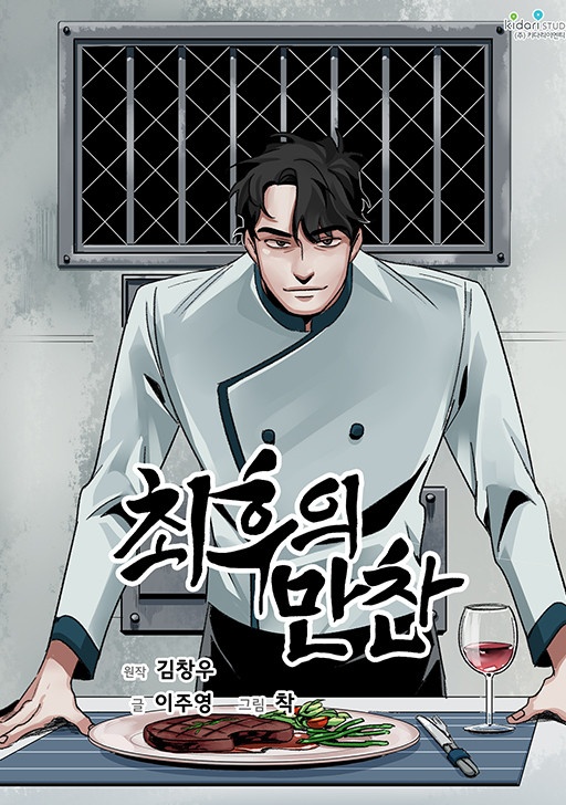 최후의 만찬 [완]