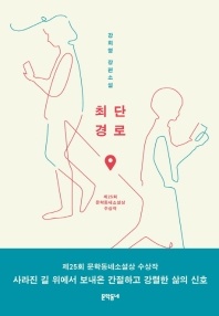 최단경로 - 제25회 문학동네소설상 수상작