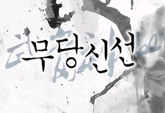 무당신선