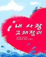 내사랑 고래잡이 [단행본]