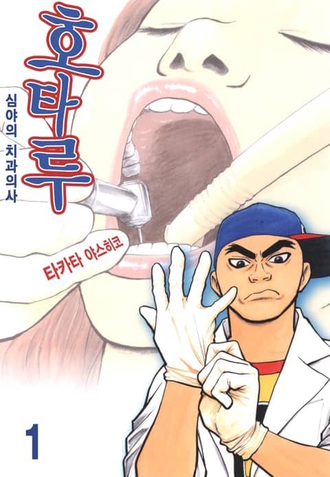 호타루~심야의 치과의사~