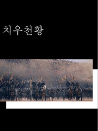 치우천황. 3
